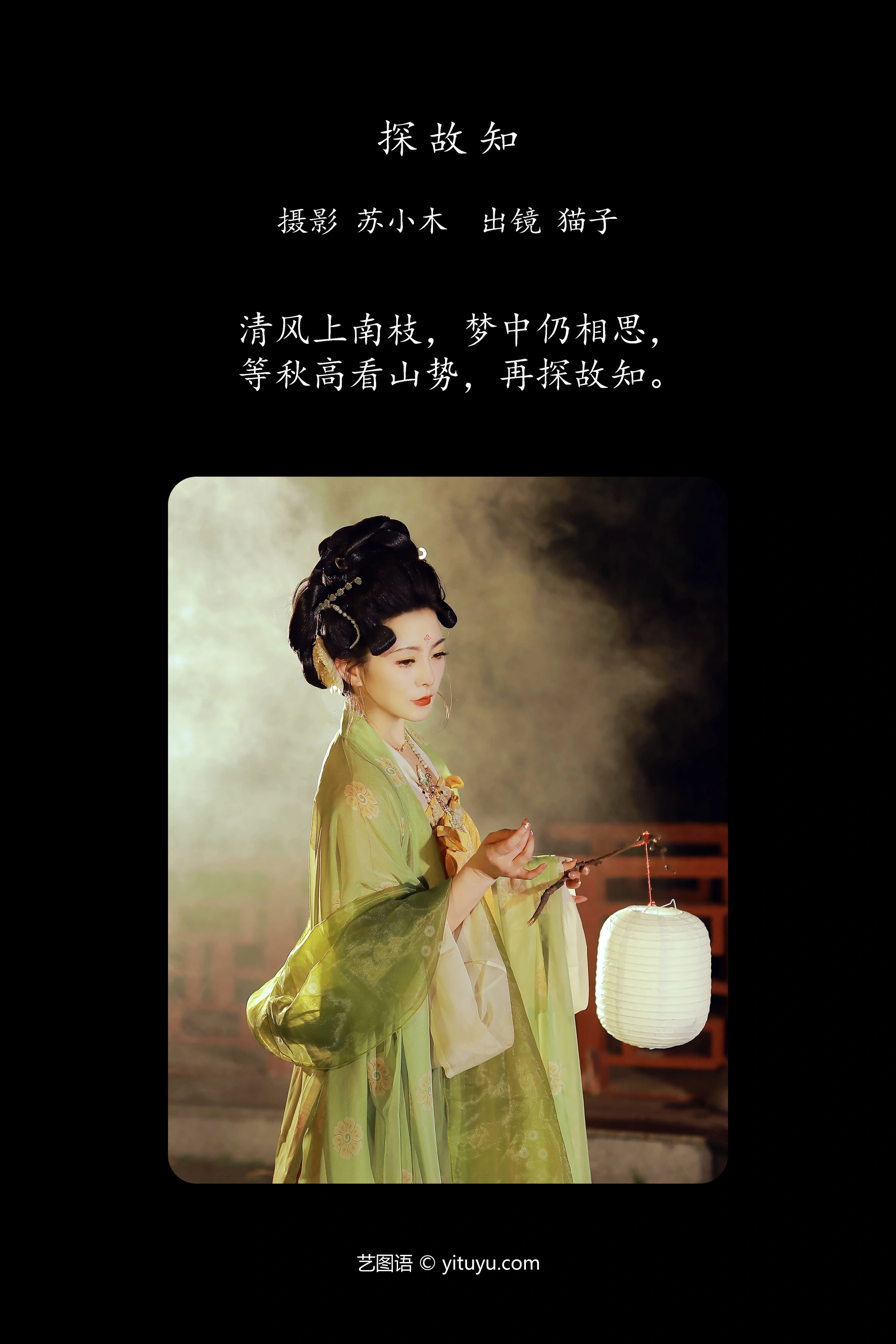 [YITUYU艺图语]2024.11.06 探故知 猫子子 0